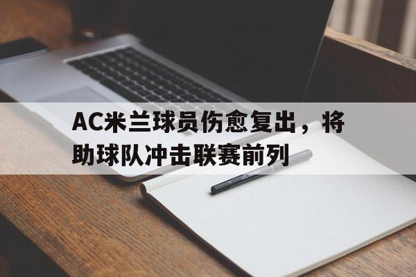 AC米兰球员伤愈复出，将助球队冲击联赛前列的简单介绍